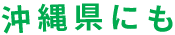 沖縄にも