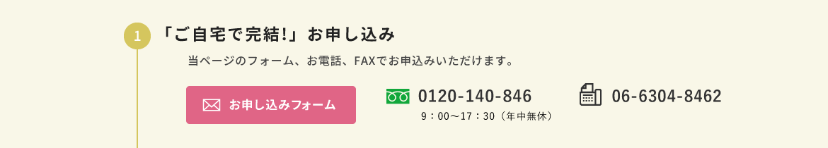 ご自宅で完結！お申込み