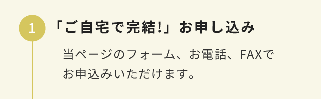 ご自宅で完結お申込み