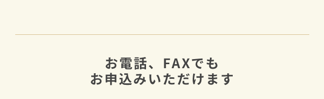 お電話、FAXでもお申込みいただけます。