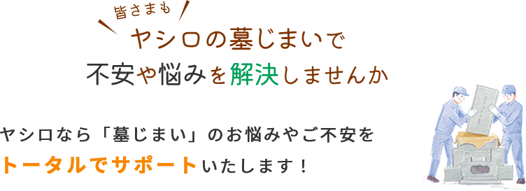 皆さまもヤシロの墓じまいで不安や悩みを解決しませんか