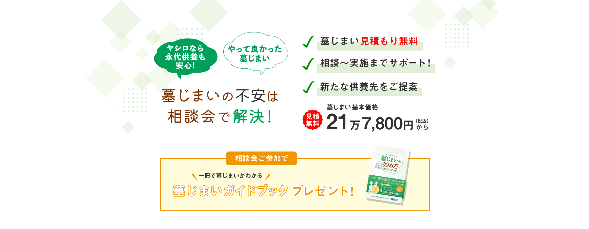 墓じまいの不安は相談会で解決！