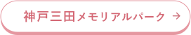 神戸三田メモリアルパーク