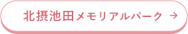 北摂池田メモリアルパーク