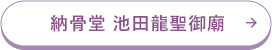 納骨堂池田龍聖御廟