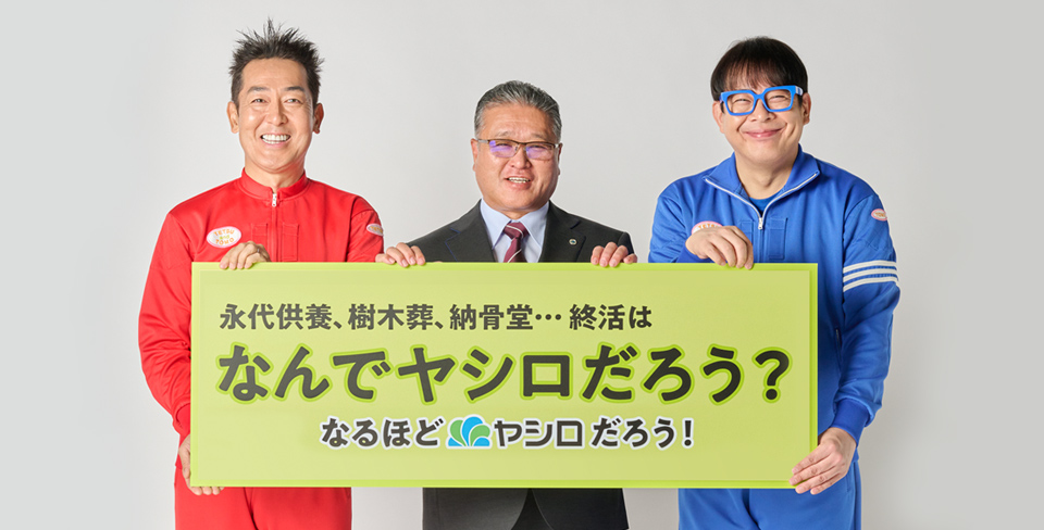 永代供養、樹木葬、納骨堂…終活はなんでヤシロだろう?なるほどヤシロだろう