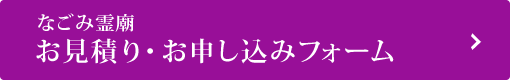 なごみ霊廟 お見積り・お申し込みフォーム