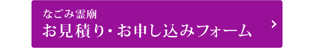 なごみ霊廟 お見積り・お申し込みフォーム