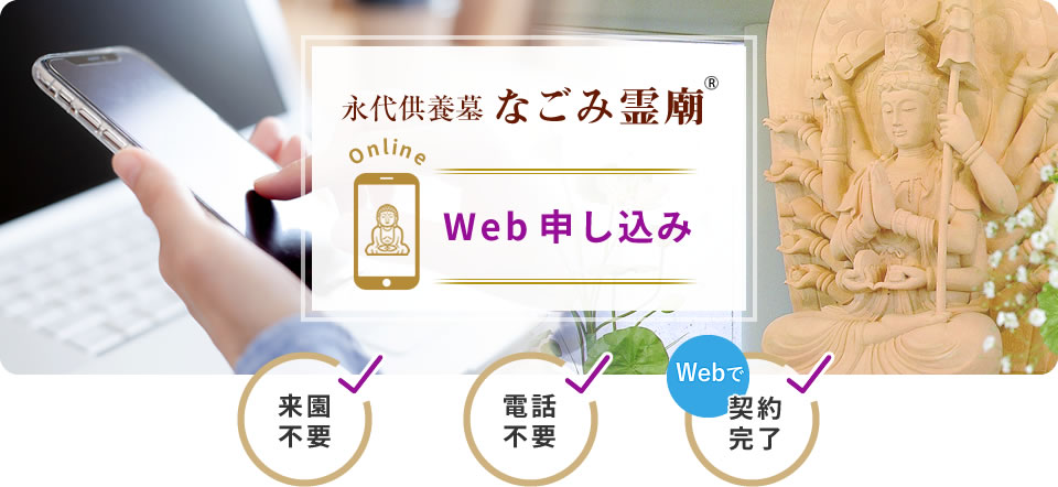 なごみ霊廟Web申し込み