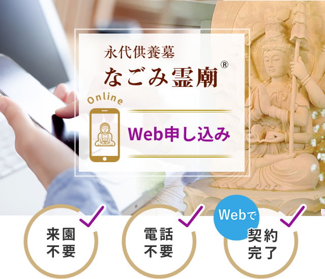 なごみ霊廟Web申し込み