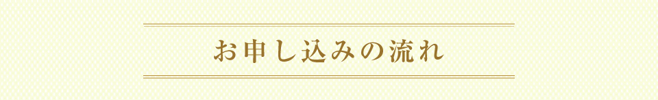 お申込みの流れ-1