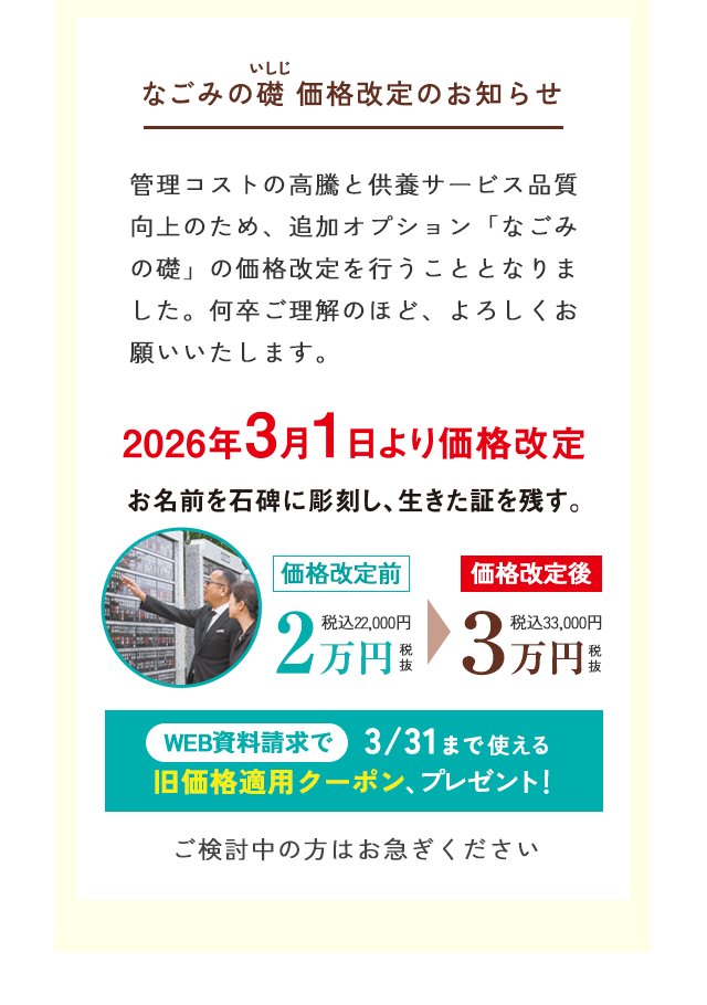 なごみの礎 価格改定