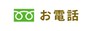 お電話