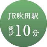 JR吹田駅徒歩10分