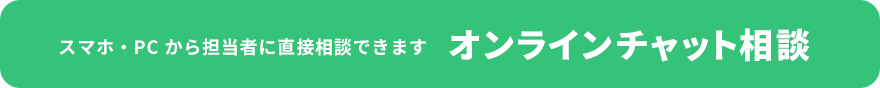 の場で担当者と話せる オンラインチャット相談
