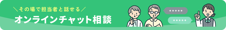 その場で担当者と話せる オンラインチャット相談