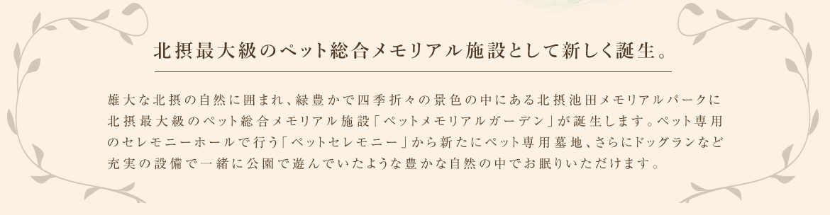 ペットメモリアルガーデンオープン