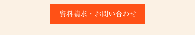 資料請求・お問い合わせ