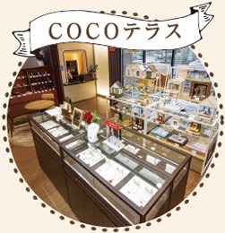 COCOテラス
