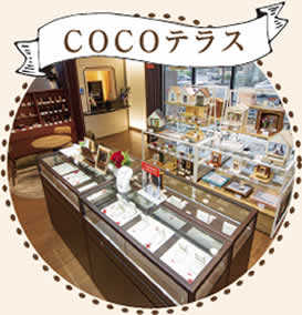 COCOテラス