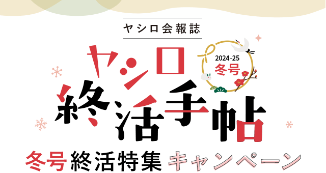 終活手帖冬号
