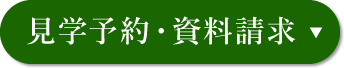 個別見学お申込み