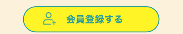 会員登録