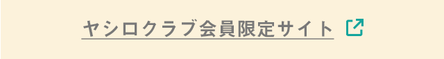 ヤシロクラブ会員限定サイト