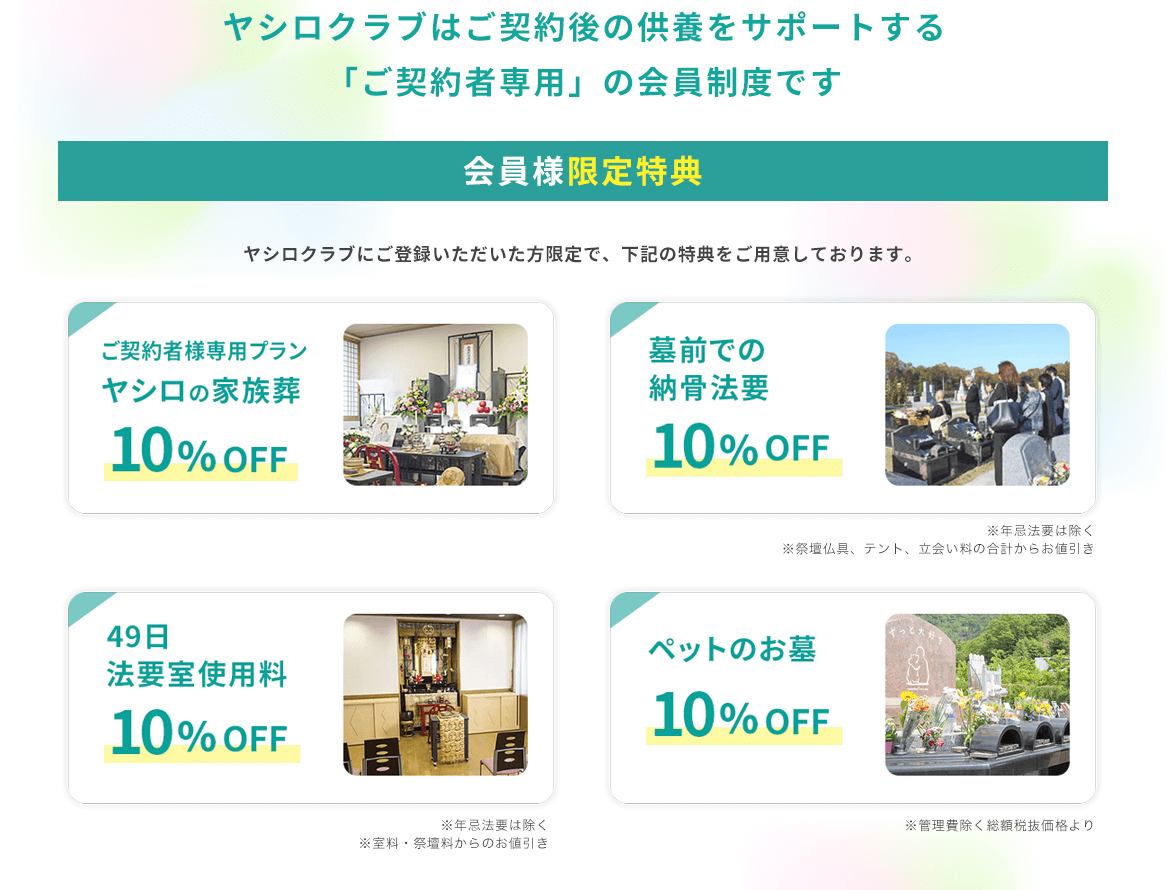 会員様特典限定
