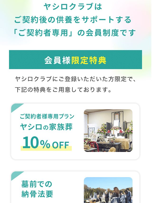 会員様特典限定