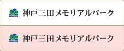 神戸三田メモリアルパーク