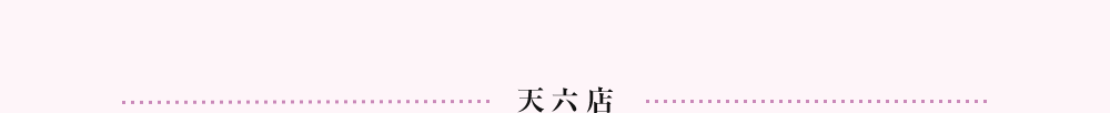 天六店