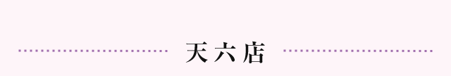 天六店