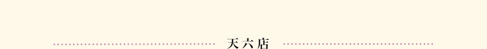 天六店