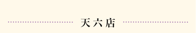 天六店