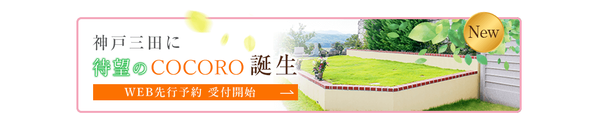 神戸三田COCORO