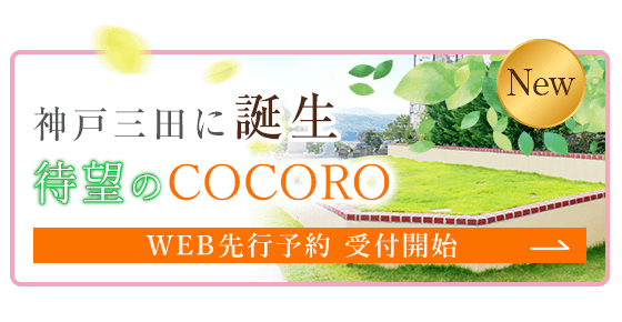 神戸三田COCORO
