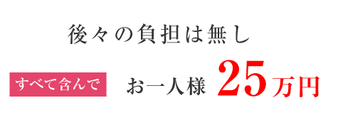 価格が明瞭で安心