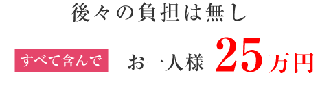 後々の負担が無い