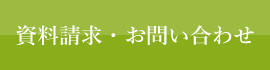 資料請求・お問い合わせ