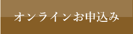 オンライン申込み