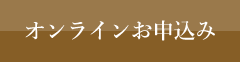 オンラインお申込み