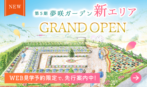 第5期夢咲ガーデン新エリア グランドオープン！