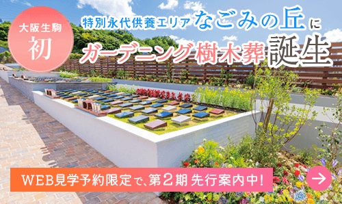 待望のガーデニング樹木葬OPEN
