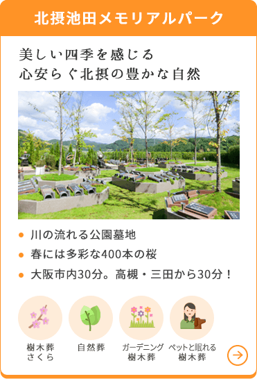 北摂池田メモリアルパーク
