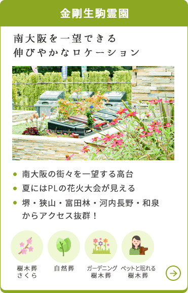 金剛生駒霊園