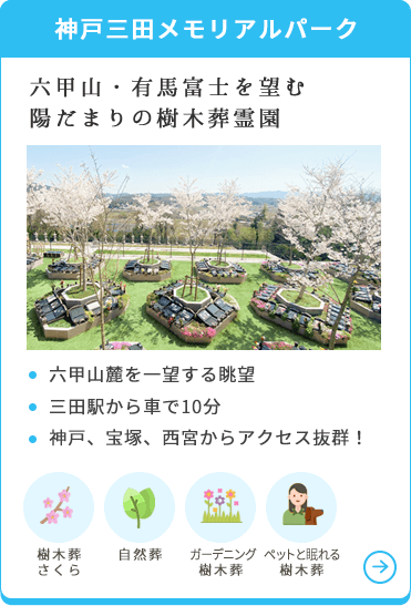 神戸三田メモリアルパーク