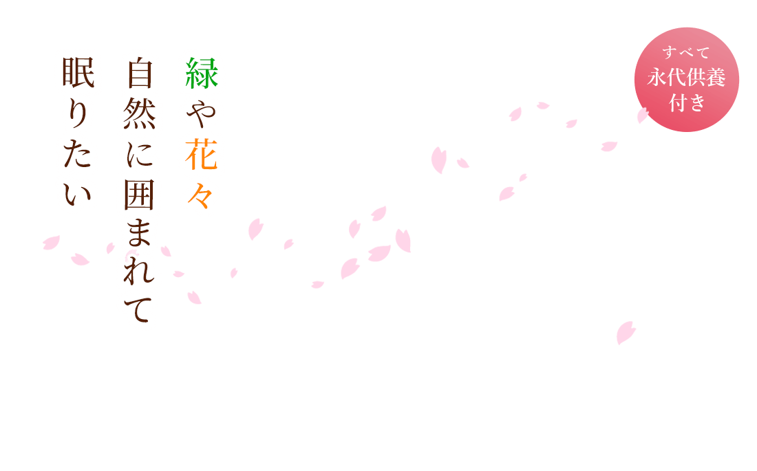 緑や花々 自然に囲まれて眠りたい すべて永代供養付き