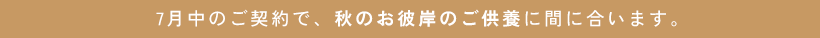秋のお彼岸の供養に間に合います。