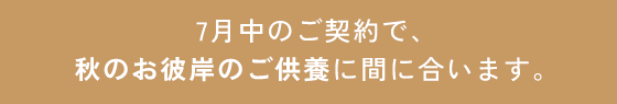 秋のお彼岸の供養に間に合います。